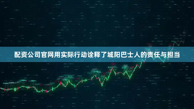 配资公司官网用实际行动诠释了城阳巴士人的责任与担当