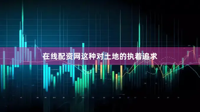 在线配资网这种对土地的执着追求