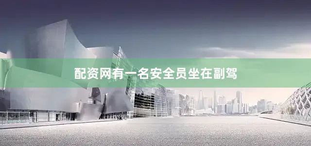 配资网有一名安全员坐在副驾