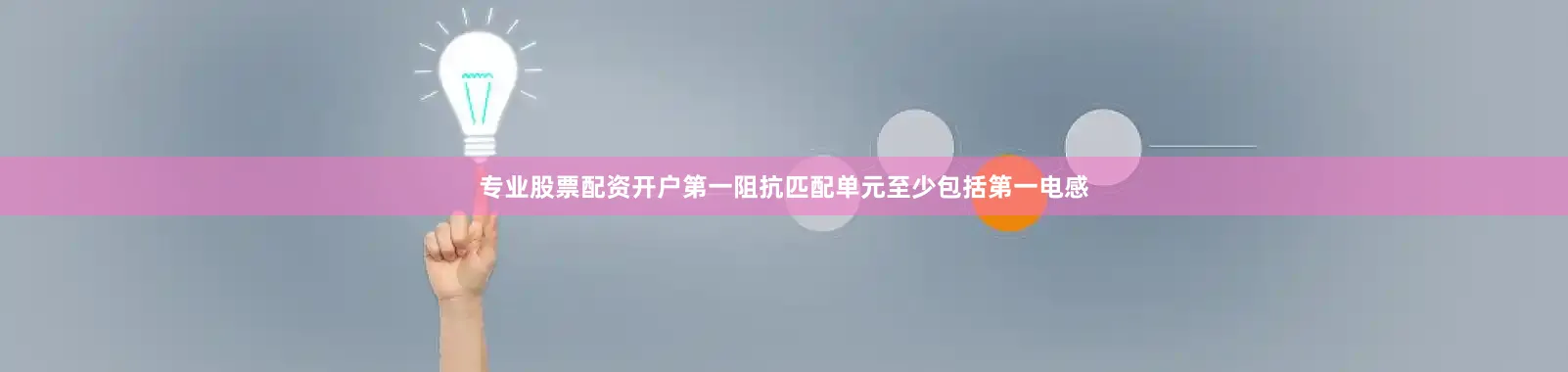 专业股票配资开户第一阻抗匹配单元至少包括第一电感