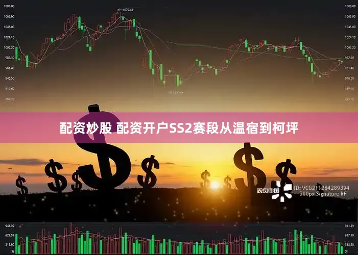 配资炒股 配资开户　　SS2赛段从温宿到柯坪